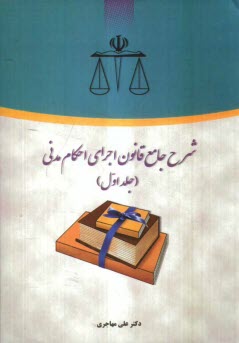 www.payane.ir - شرح جامع قانون اجرای احکام مدنی