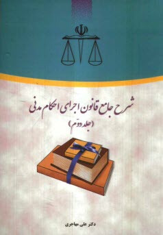 www.payane.ir - شرح جامع قانون اجرای احکام مدنی