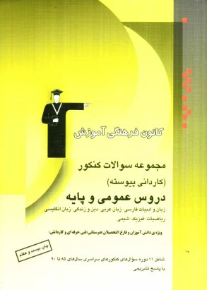www.payane.ir - مجموعه سوالات کنکور (کاردانی پیوسته) دروس عمومی و پایه (زبان و ادبیات فارسی - زبان عربی - دین و زندگی - زبان انگلیسی) (ریاضیات - فیزیک - شیمی)
