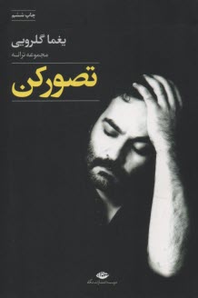 www.payane.ir - تصور کن: مجموعه ترانه