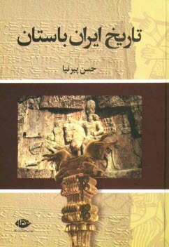 www.payane.ir - تاریخ ایران باستان (تاریخ مفصل ایران قدیم)