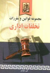 www.payane.ir - مجموعه قوانین و مقررات مربوط به تخلفات اداری