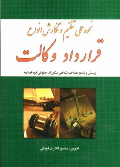 www.payane.ir - نحوه عملی تنظیم و نگارش انواع قرارداد وکالت (علمی و کاربردی) به انضمام: سوال و جواب مربوط به آزمون وکالت، نظریه های مشورتی اداره ...