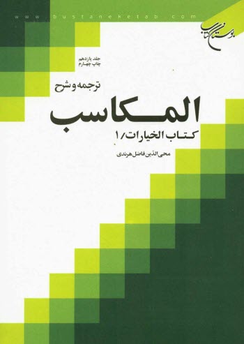 www.payane.ir - ترجمه و شرح المکاسب: کتاب الخیارات / 1