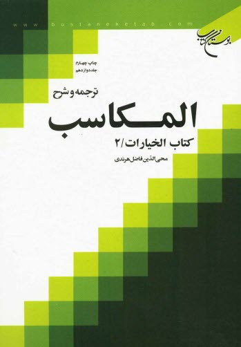 www.payane.ir - ترجمه و شرح المکاسب: کتاب الخیارات / 2