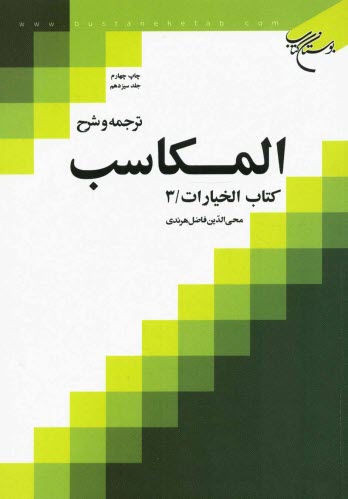 www.payane.ir - ترجمه و شرح المکاسب: کتاب الخیارات / 3