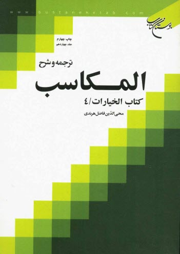 www.payane.ir - ترجمه و شرح المکاسب: کتاب الخیارات / 4