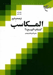 www.payane.ir - ترجمه و شرح المکاسب: کتاب البیع/2