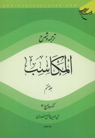 www.payane.ir - ترجمه و شرح المکاسب: کتاب البیع / 3