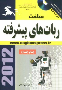 www.payane.ir - ساخت ربات های پیشرفته