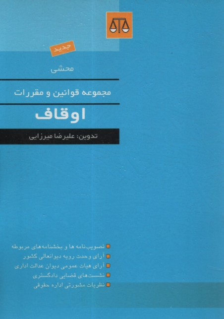 www.payane.ir - محشی مجموعه قوانین و مقررات اوقاف