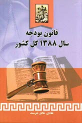 www.payane.ir - قانون بودجه سال 1388 کل کشور