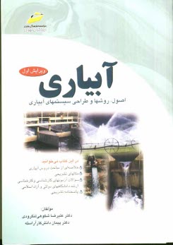 www.payane.ir - آبیاری: اصول، روشها و طراحی سیستمهای آبیاری
