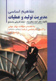 www.payane.ir - مفاهیم اساسی مدیریت تولید و عملیات به انضمام سوالات چهارجوابی و آزمون کارشناسی ارشد با پاسخ کامل