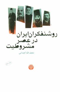 www.payane.ir - روشنفکران ایران در عصر مشروطیت