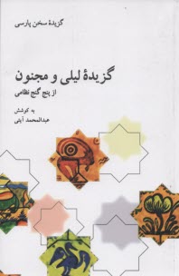 www.payane.ir - گزیده لیلی و مجنون: از پنج گنج نظامی گنجوی
