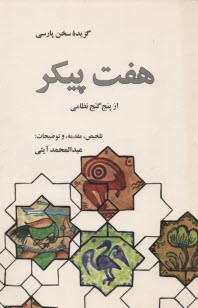 www.payane.ir - گزیده هفت پیکر: از پنج گنج نظامی گنجوی