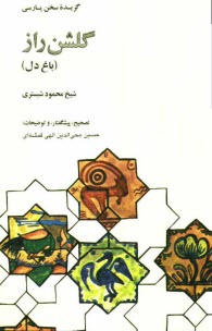 www.payane.ir - گلشن راز (باغ دل)