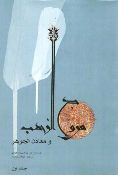 www.payane.ir - مروج الذهب