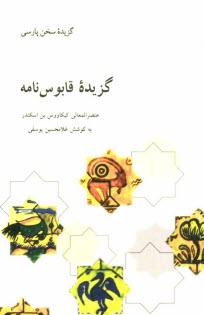 www.payane.ir - گزیده قابوس نامه (متن فارسی از قرن پنجم هجری)
