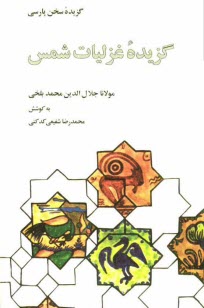 www.payane.ir - گزیده غزلیات شمس