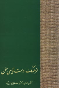 www.payane.ir - فرهنگ درست نویسی سخن