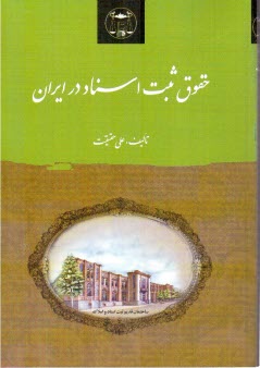 www.payane.ir - حقوق ثبت اسناد در ایران