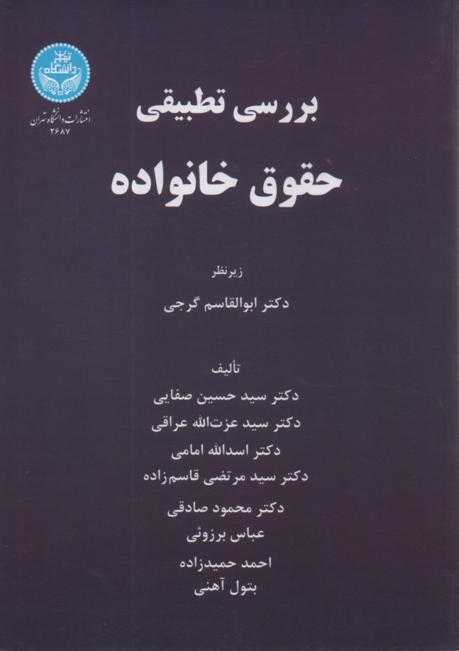 www.payane.ir - بررسی تطبیقی حقوق خانواده