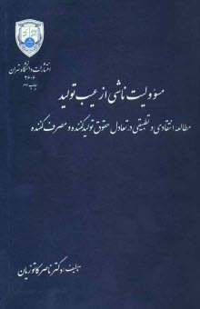 www.payane.ir - مسوولیت ناشی از عیب تولید: مطالعه انتقادی و تطبیقی در تعادل حقوق تولیدکننده و مصرف کننده