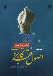 www.payane.ir - اصول فقه کاربردی (ادله و منابع فقه)