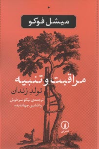 www.payane.ir - مراقبت و تنبیه: تولد زندان