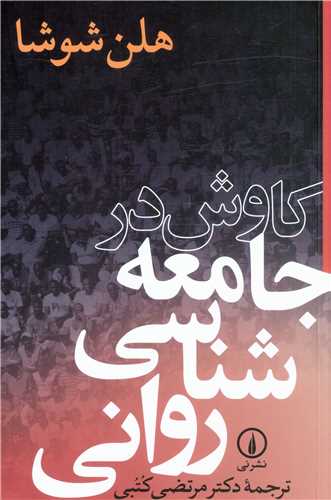 www.payane.ir - کاوش در جامعه شناسی روانی