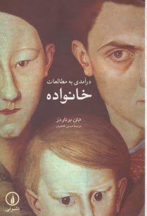 www.payane.ir - درآمدی به مطالعات خانواده