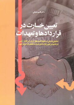 www.payane.ir - تعیین خسارت در قراردادها و تعهدات (تحقیقی تطبیقی در حقوق کشورهای ایران، آمریکا و انگلیسی در خصوص تعیین قراردادی خسارت تخلف از اجرای تعهد)