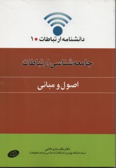 www.payane.ir - جامعه شناسی ارتباطات