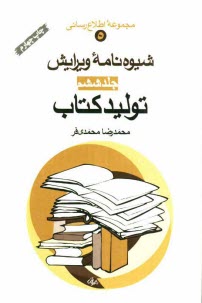 www.payane.ir - شیوه نامه ویرایش: تولید کتاب
