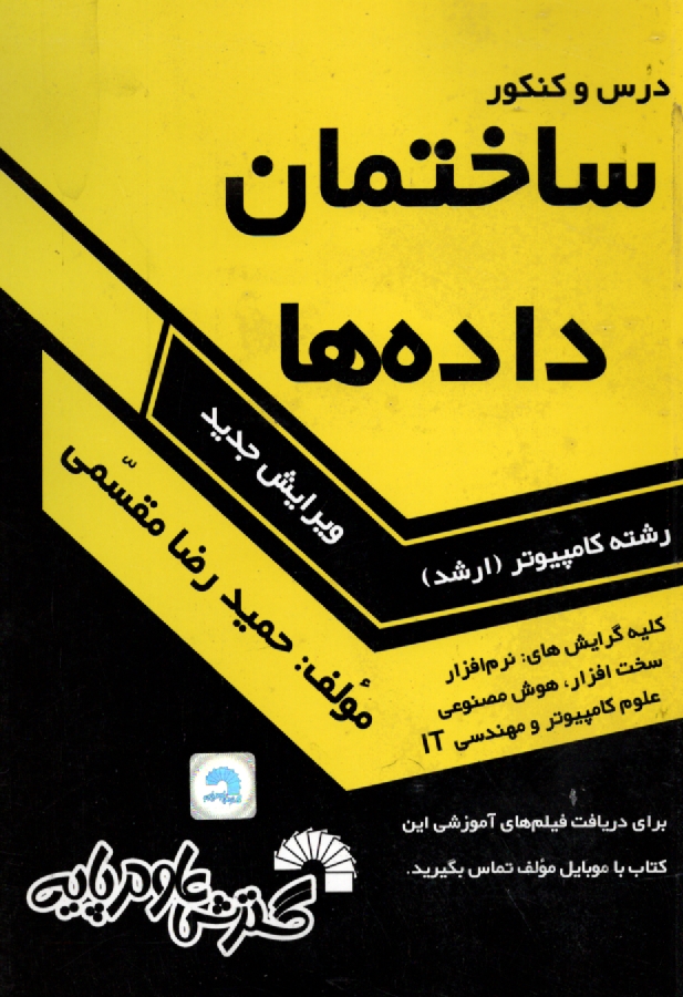 www.payane.ir - درس و کنکور ساختمان داده ها: ویژه داوطلبان کنکور کارشناسی ارشد کامپیوتر