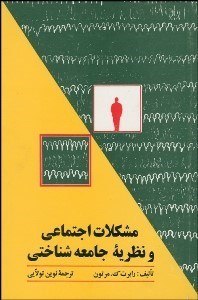 www.payane.ir - مشکلات اجتماعی و نظریه جامعه شناختی