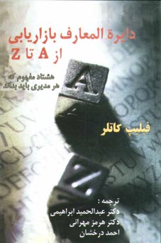 www.payane.ir - دایره المعارف بازاریابی از A تا Z: هشتاد مفهوم که هر مدیری باید بداند