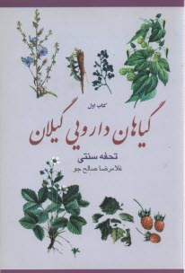 www.payane.ir - گیاهان دارویی گیلان (تحفه سنتی)