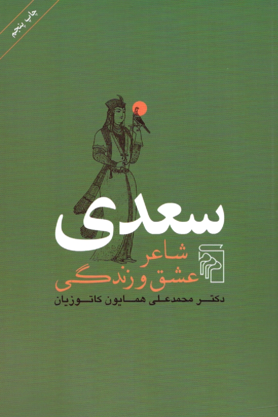 www.payane.ir - سعدی شاعر عشق و زندگی