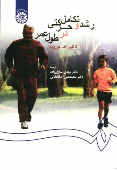 www.payane.ir - رشد و تکامل حرکتی در طول عمر