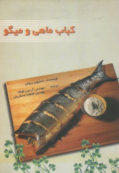 www.payane.ir - کباب ‏ماهی ‏و میگو