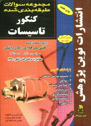www.payane.ir - مجموعه سوالات طبقه بندی شده کنکور تاسیسات با پاسخ های کاملا تشریحی مطابق با جدیدترین تغییرات منابع درسی اعلام شده توسط ...