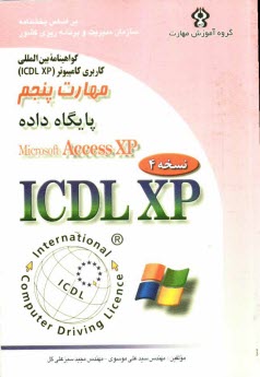 www.payane.ir - گواهینامه بین المللی کاربری کامپیوتر (ICDL-XP) مهارت پنجم: پایگاه داده ها (Microsoft Access XP)