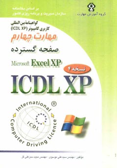 www.payane.ir - گواهینامه بین المللی کاربری کامپیوتر (ICDL - XP) مهارت چهارم: صفحه گسترده (Microsoft Excel XP)