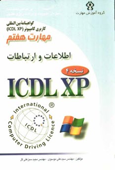 www.payane.ir - گواهینامه بین المللی کاربری کامپیوتر (ICDL-XP) مهارت هفتم: اطلاعات و ارتباطات