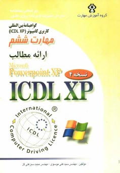 www.payane.ir - گواهینامه بین المللی کاربری کامپیوتر (ICDL-XP) مهارت ششم: ارائه مطالب (Microsoft powerPoint XP)