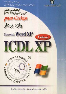 www.payane.ir - گواهینامه بین المللی کاربری کامپیوتر (ICDL-XP) مهارت سوم: واژه پرداز (Microsoft word XP)