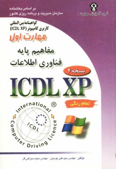 www.payane.ir - گواهينامه بين‌المللي كاربري كامپيوتر (ICDL-XP): مهارت اول: مفاهيم پايه فناوري اطلاعات 